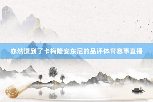 亦然遭到了卡梅隆安东尼的品评体育赛事直播