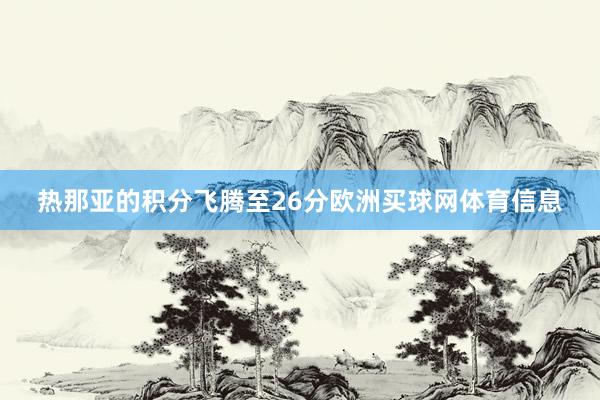 热那亚的积分飞腾至26分欧洲买球网体育信息