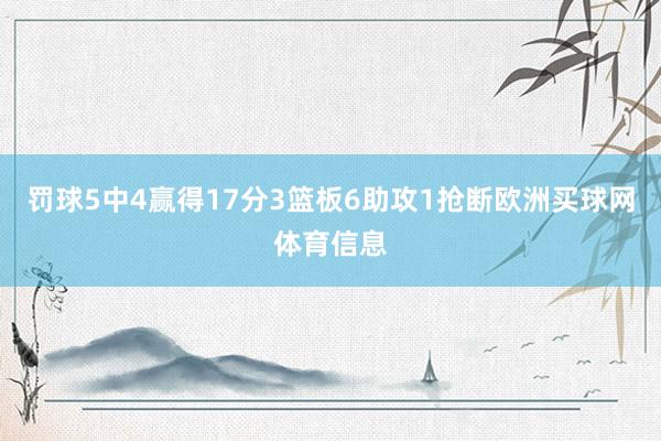罚球5中4赢得17分3篮板6助攻1抢断欧洲买球网体育信息