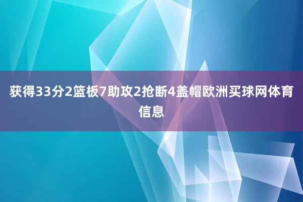 获得33分2篮板7助攻2抢断4盖帽欧洲买球网体育信息
