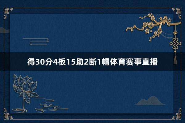 得30分4板15助2断1帽体育赛事直播