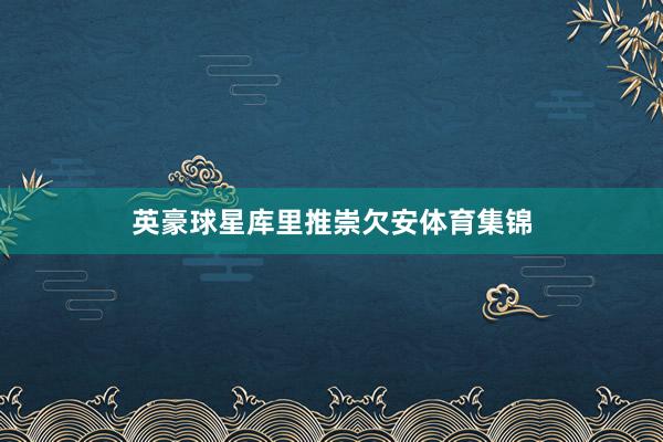 英豪球星库里推崇欠安体育集锦
