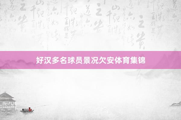 好汉多名球员景况欠安体育集锦