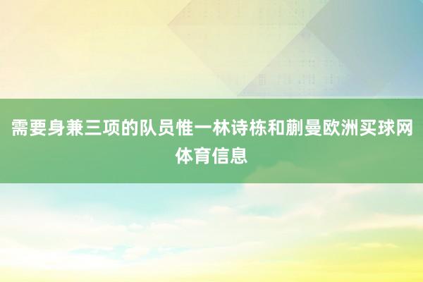 需要身兼三项的队员惟一林诗栋和蒯曼欧洲买球网体育信息
