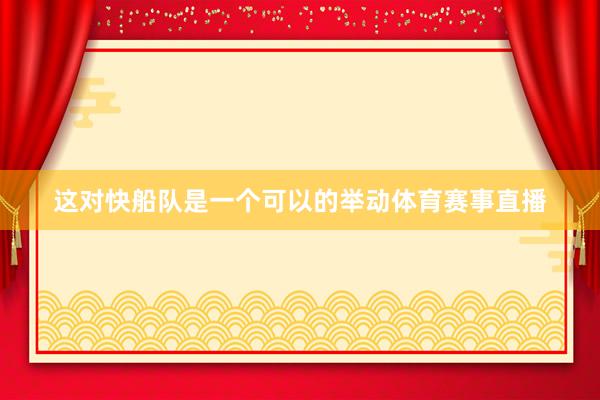 这对快船队是一个可以的举动体育赛事直播