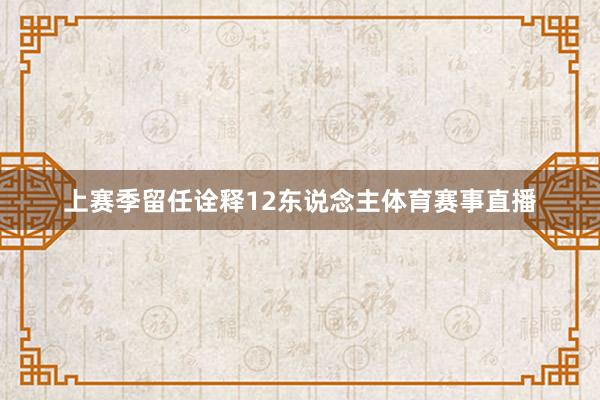 上赛季留任诠释12东说念主体育赛事直播