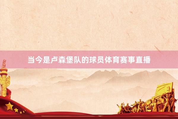 当今是卢森堡队的球员体育赛事直播
