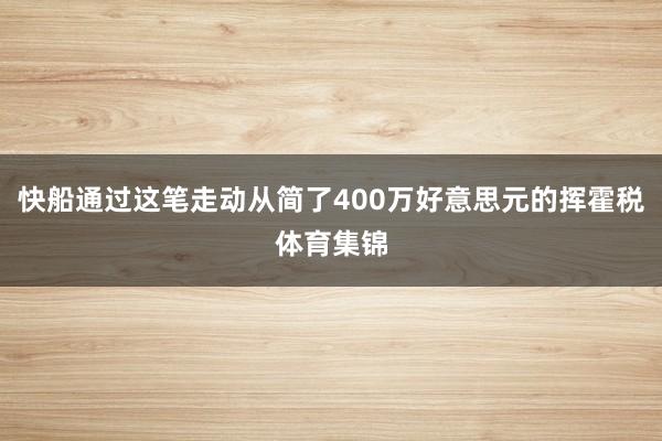 快船通过这笔走动从简了400万好意思元的挥霍税体育集锦