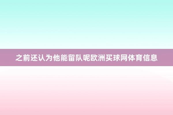 之前还认为他能留队呢欧洲买球网体育信息
