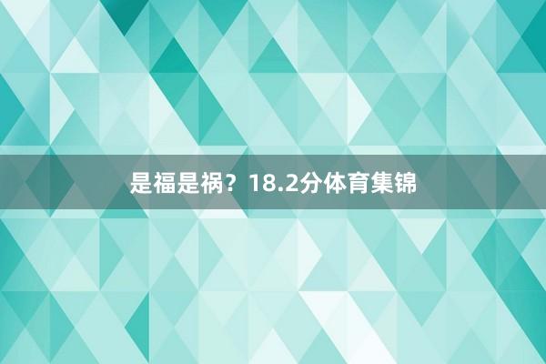 是福是祸？18.2分体育集锦