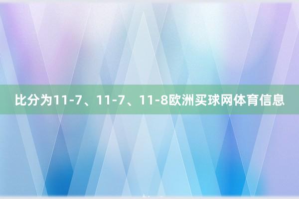 比分为11-7、11-7、11-8欧洲买球网体育信息