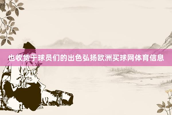 也收货于球员们的出色弘扬欧洲买球网体育信息