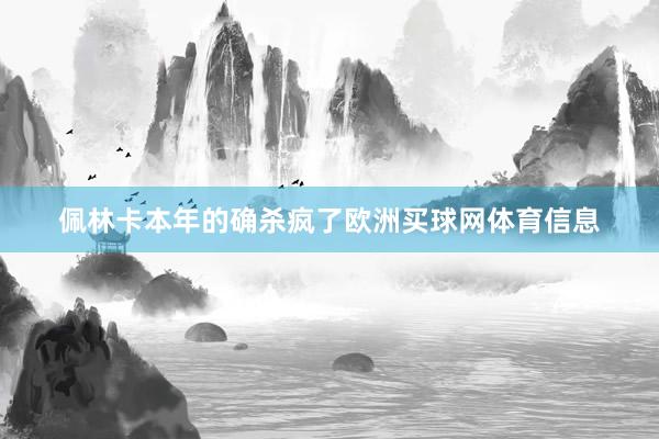 佩林卡本年的确杀疯了欧洲买球网体育信息