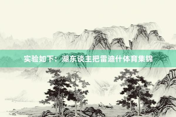 实验如下：湖东谈主把雷迪什体育集锦