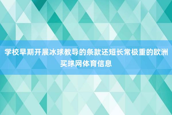 学校早期开展冰球教导的条款还短长常极重的欧洲买球网体育信息