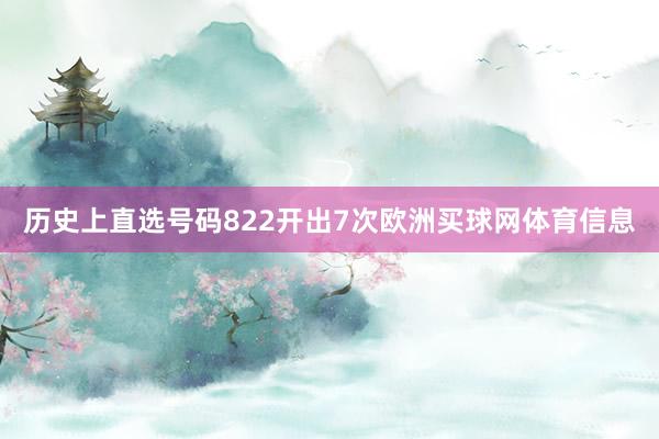 历史上直选号码822开出7次欧洲买球网体育信息