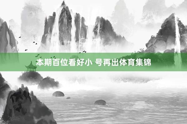 本期百位看好小 号再出体育集锦