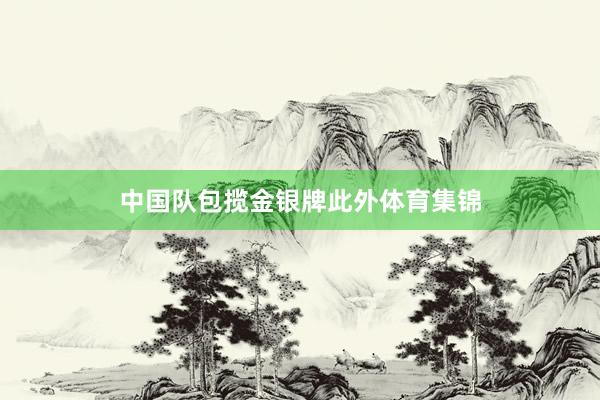 中国队包揽金银牌此外体育集锦