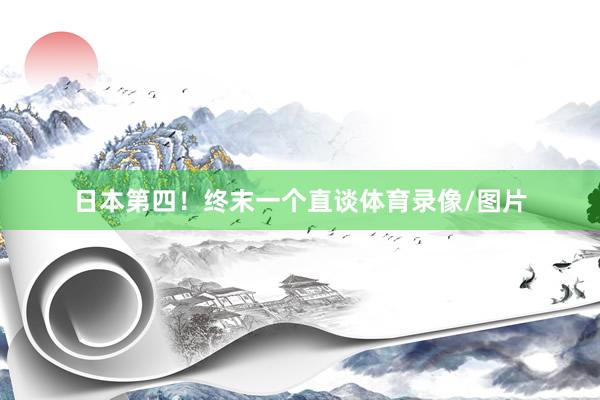 日本第四！终末一个直谈体育录像/图片