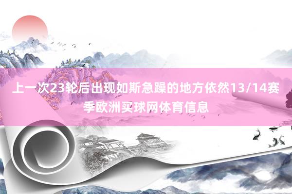 上一次23轮后出现如斯急躁的地方依然13/14赛季欧洲买球网体育信息