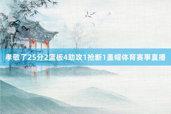孝敬了25分2篮板4助攻1抢断1盖帽体育赛事直播