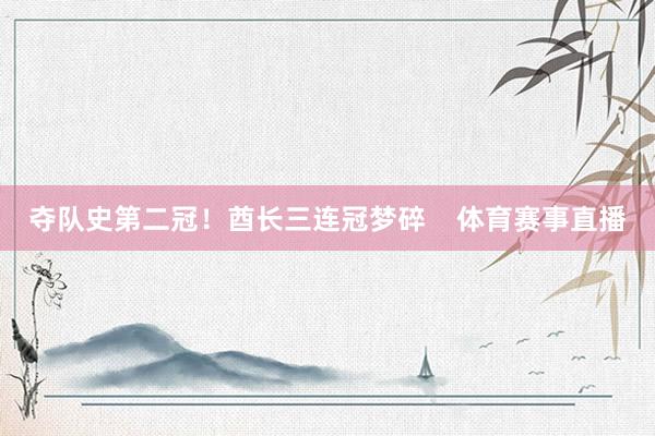 夺队史第二冠！酋长三连冠梦碎    体育赛事直播