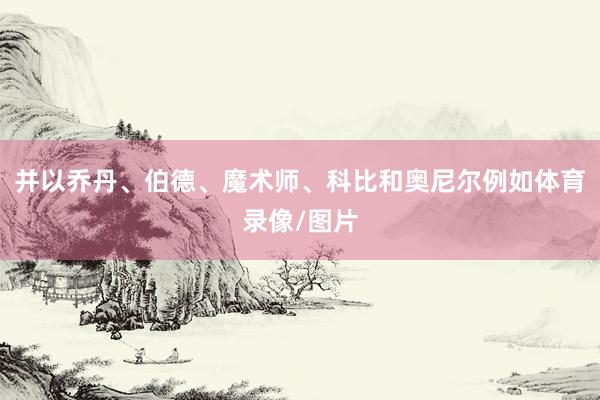 并以乔丹、伯德、魔术师、科比和奥尼尔例如体育录像/图片