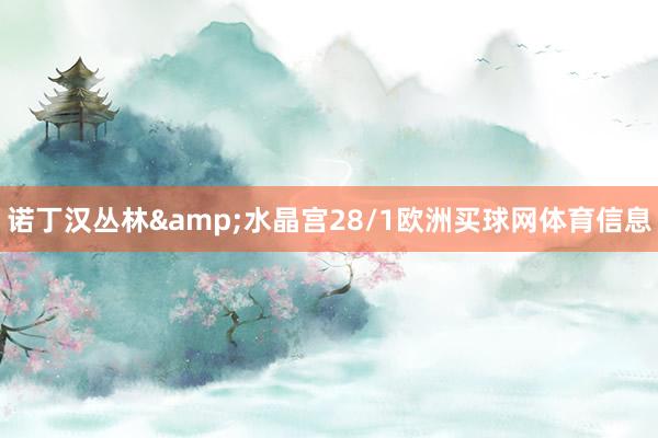 诺丁汉丛林&水晶宫28/1欧洲买球网体育信息