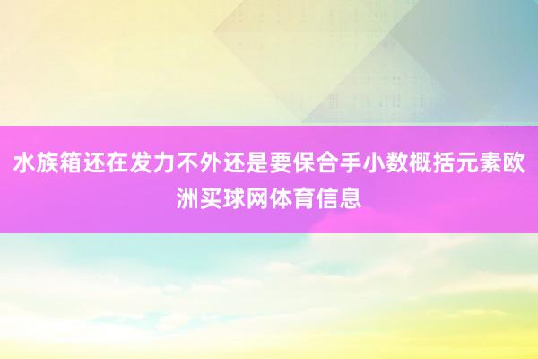 水族箱还在发力不外还是要保合手小数概括元素欧洲买球网体育信息