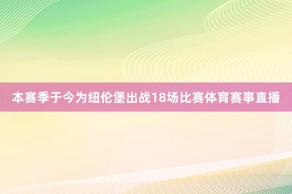 本赛季于今为纽伦堡出战18场比赛体育赛事直播