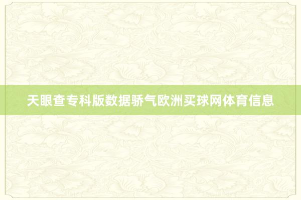 天眼查专科版数据骄气欧洲买球网体育信息