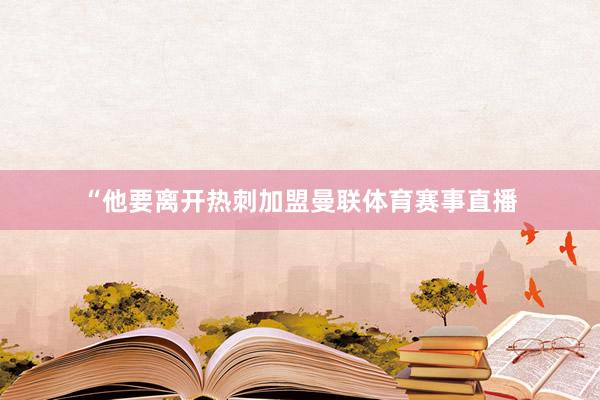 “他要离开热刺加盟曼联体育赛事直播