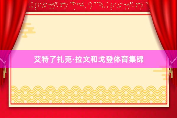 艾特了扎克·拉文和戈登体育集锦
