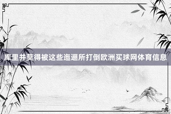 库里并莫得被这些迤逦所打倒欧洲买球网体育信息