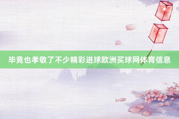 毕竟也孝敬了不少精彩进球欧洲买球网体育信息