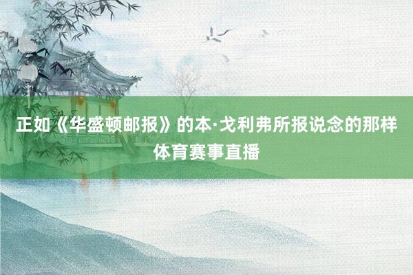 正如《华盛顿邮报》的本·戈利弗所报说念的那样体育赛事直播