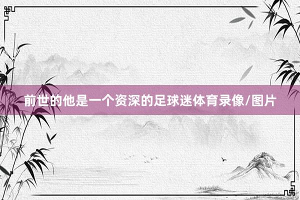前世的他是一个资深的足球迷体育录像/图片
