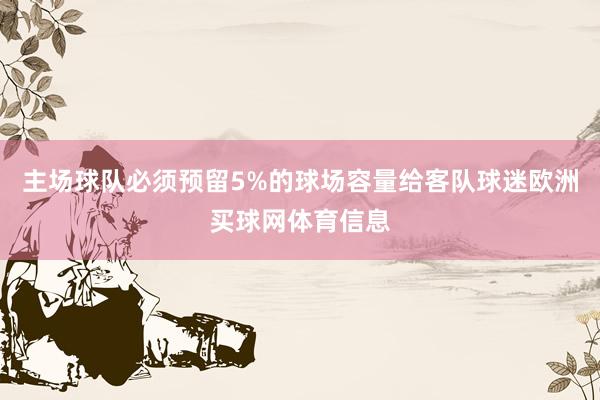主场球队必须预留5%的球场容量给客队球迷欧洲买球网体育信息