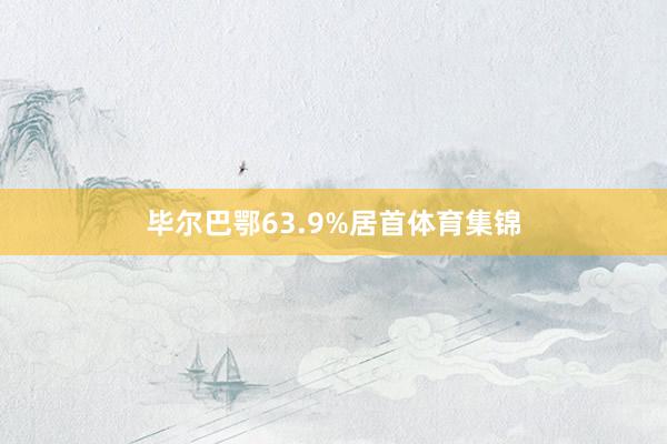 毕尔巴鄂63.9%居首体育集锦
