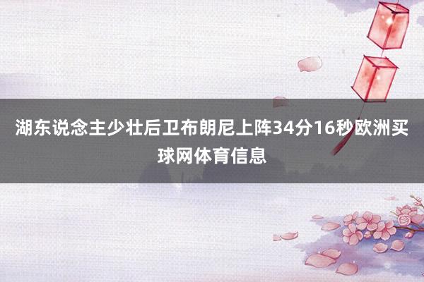 湖东说念主少壮后卫布朗尼上阵34分16秒欧洲买球网体育信息