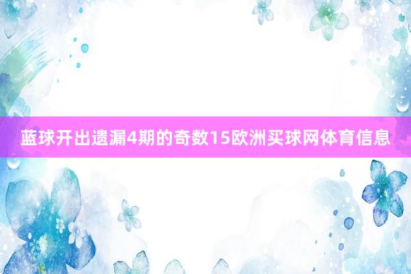蓝球开出遗漏4期的奇数15欧洲买球网体育信息