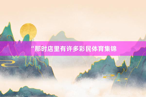 “那时店里有许多彩民体育集锦