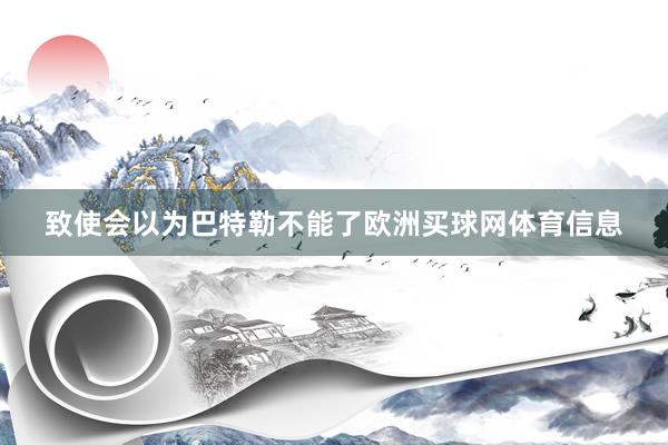致使会以为巴特勒不能了欧洲买球网体育信息