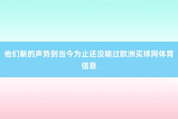 他们新的声势到当今为止还没输过欧洲买球网体育信息