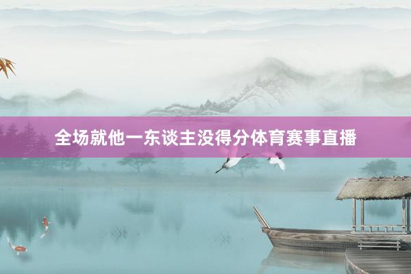 全场就他一东谈主没得分体育赛事直播