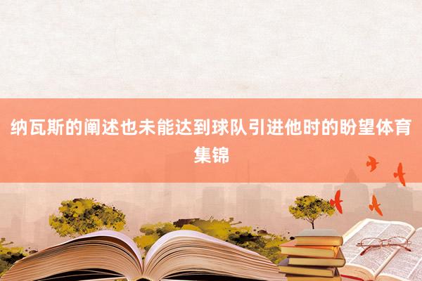 纳瓦斯的阐述也未能达到球队引进他时的盼望体育集锦