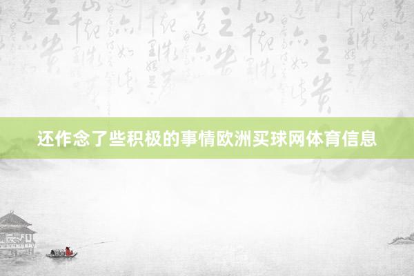 还作念了些积极的事情欧洲买球网体育信息