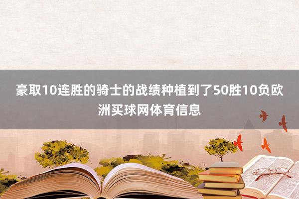 豪取10连胜的骑士的战绩种植到了50胜10负欧洲买球网体育信息