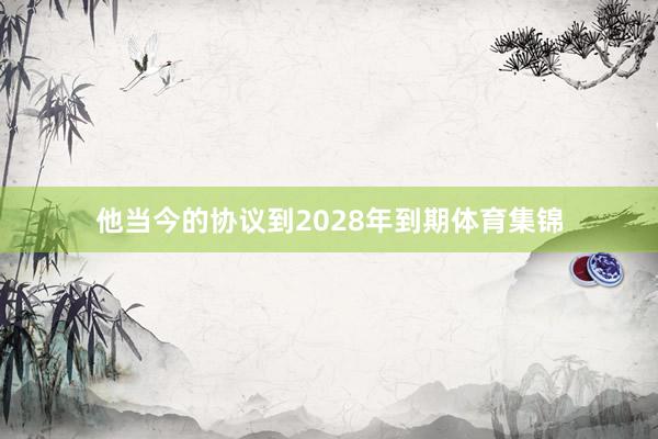 他当今的协议到2028年到期体育集锦