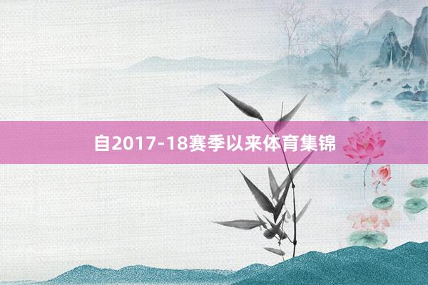 自2017-18赛季以来体育集锦